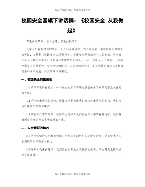 校园安全国旗下讲话稿：《校园安全 从我做起》