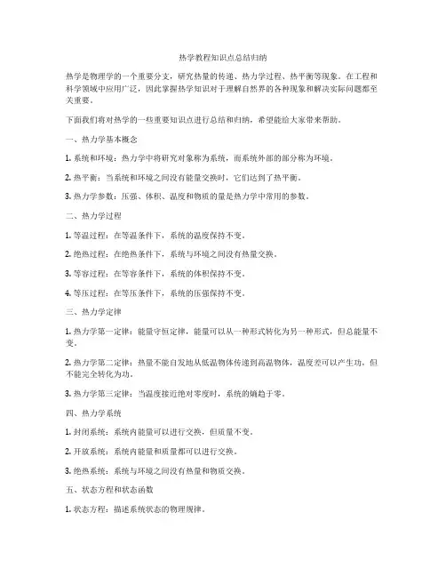 热学教程知识点总结归纳
