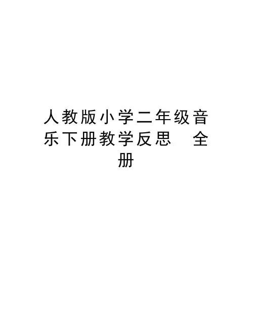 最新人教版小学二年级音乐下册教学反思 全册