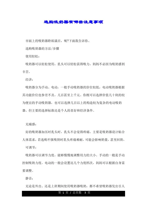 选购吸奶器有哪些注意事项.doc