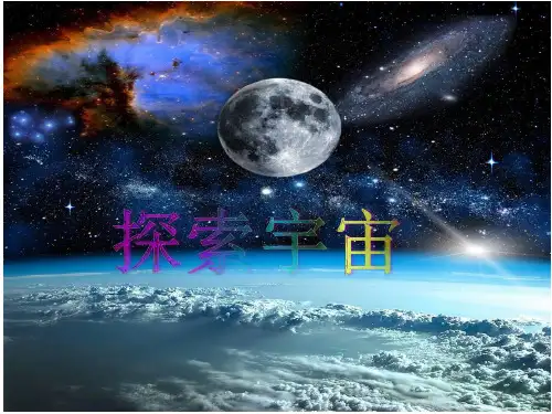 高二地理人教版选修1探索宇宙优质课件(共36张PPT)
