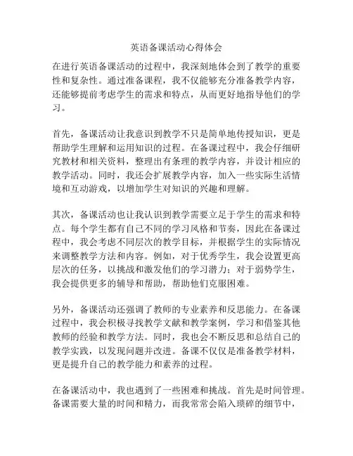 英语备课活动心得体会