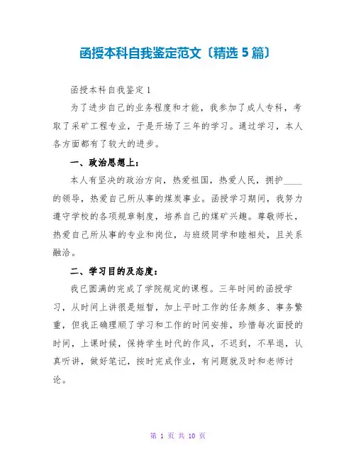 函授本科自我鉴定范文(精选5篇)