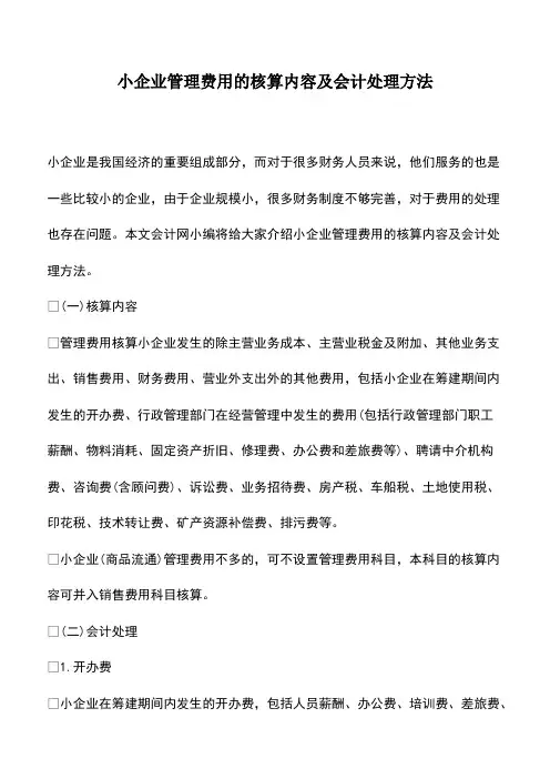 会计经验：小企业管理费用的核算内容及会计处理方法