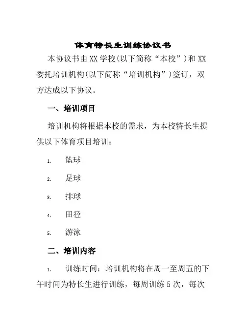 体育特长生训练协议书