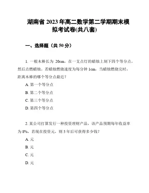 湖南省2023年高二数学第二学期期末模拟考试卷(共八套)