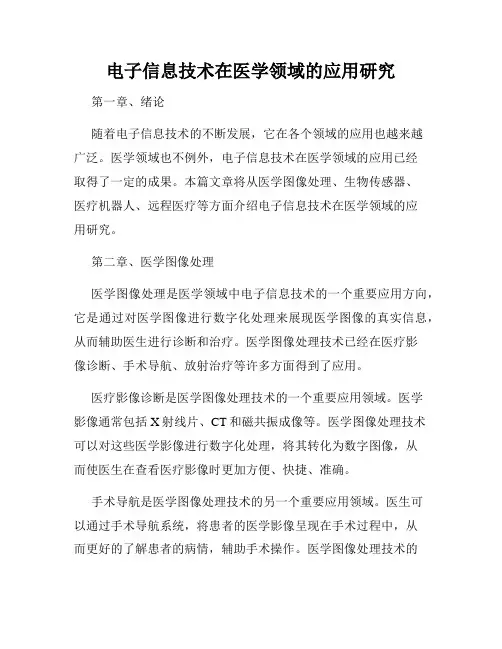电子信息技术在医学领域的应用研究