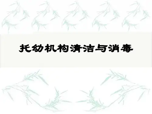 托幼机构清洁与消毒课件-PPT