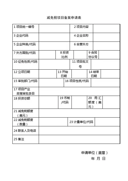 征免税项目备案申请表