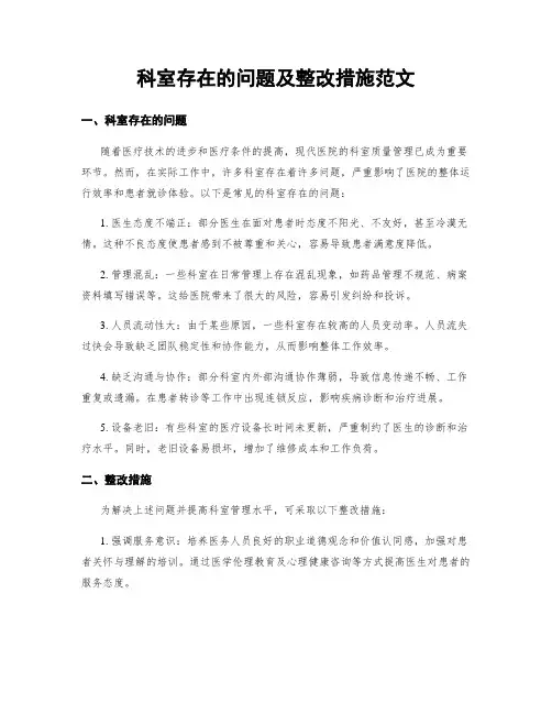 科室存在的问题及整改措施范文