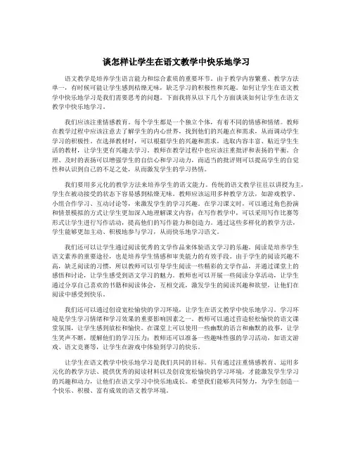 谈怎样让学生在语文教学中快乐地学习