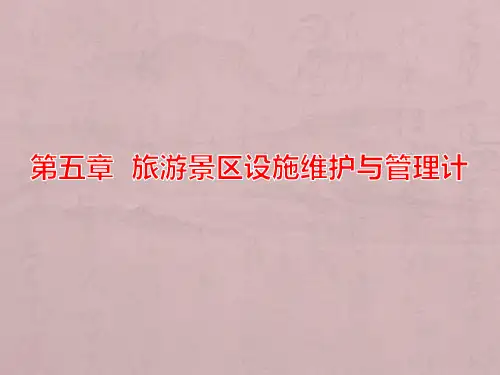 第五章--旅游景区设施维护与管理计PPT课件