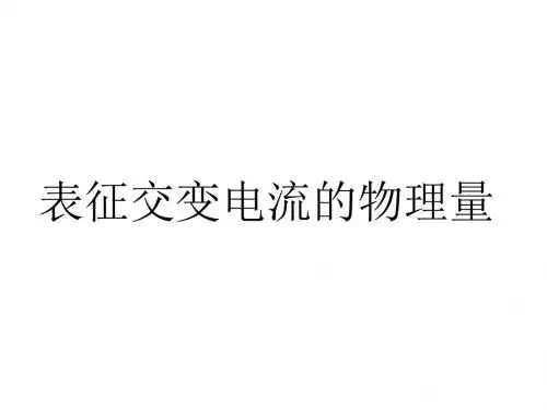 高二物理表征交变电流的物理量(教学课件2019)