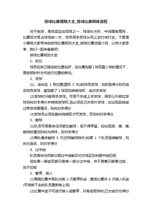 排球比赛规则大全_排球比赛具体流程