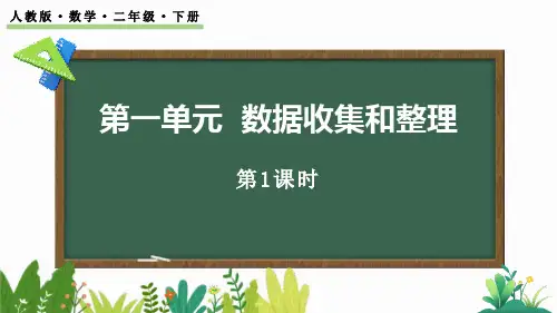 人教版二年级数学下册《数据收集和整理》PPT课件
