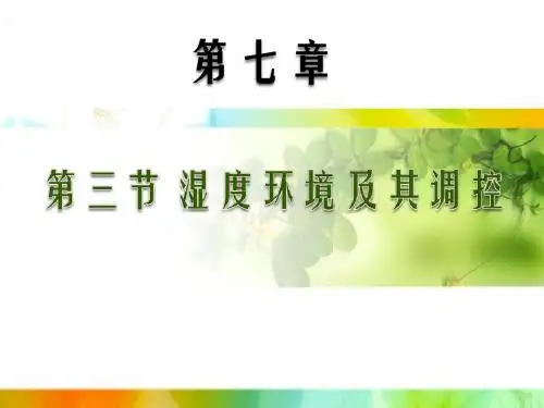 第七章  第三节  园艺设施湿度环境及其调控