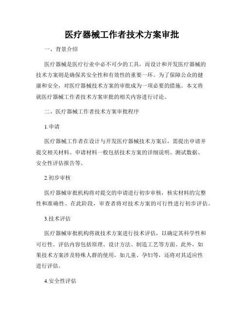 医疗器械工作者技术方案审批