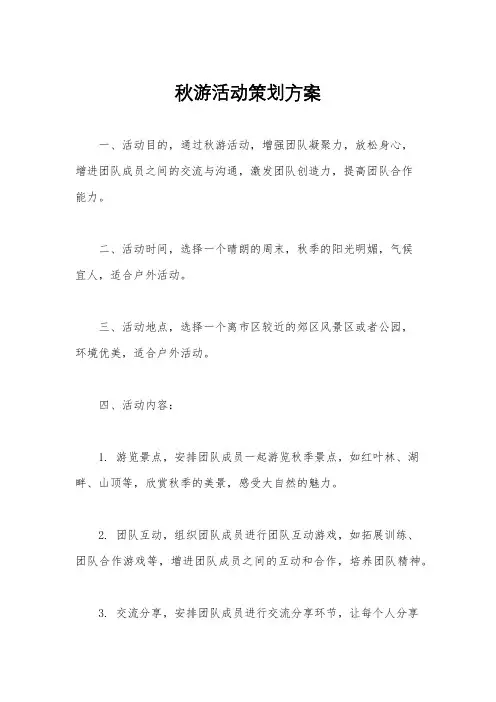 秋游活动策划方案