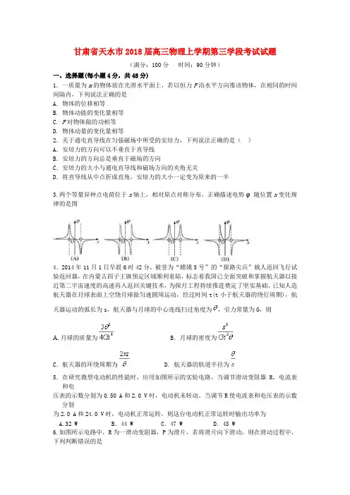 甘肃省天水市2018届高三物理上学期第三学段考试试题