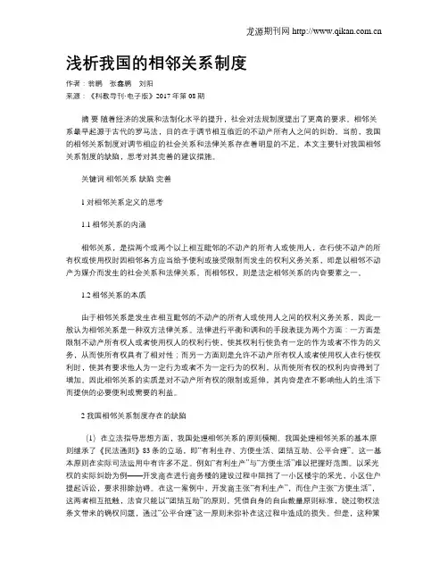 浅析我国的相邻关系制度