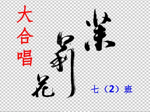 茉莉花PPT课件