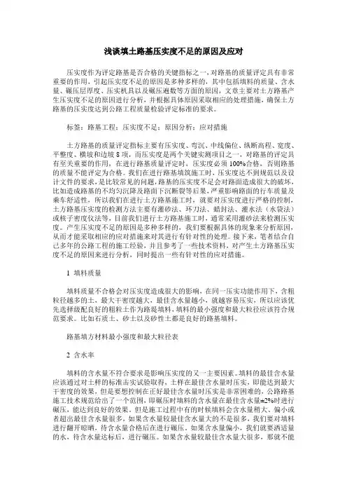 浅谈填土路基压实度不足的原因及应对