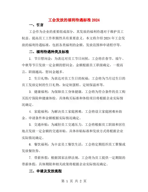 工会发放的福利待遇标准2024