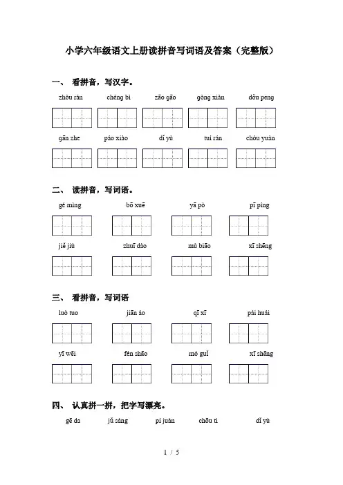 小学六年级语文上册读拼音写词语及答案(完整版)