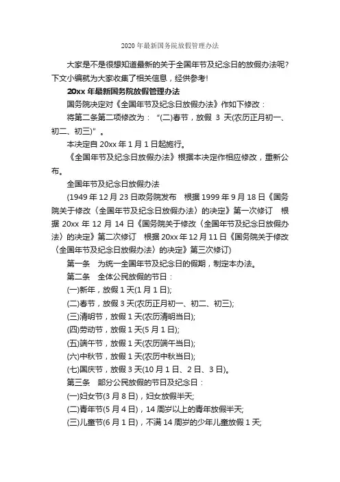 2020年最新国务院放假管理办法_办法_