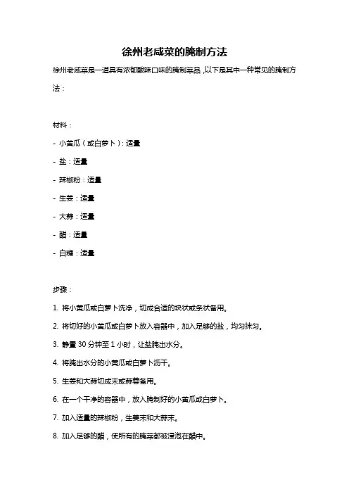 徐州老咸菜的腌制方法