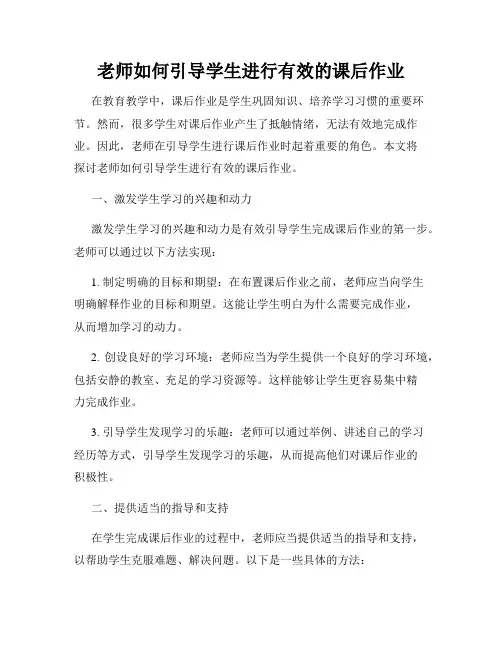 老师如何引导学生进行有效的课后作业