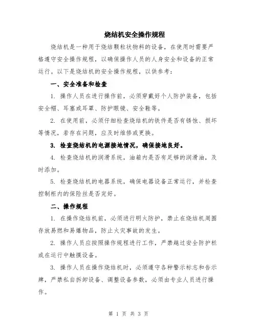 烧结机安全操作规程
