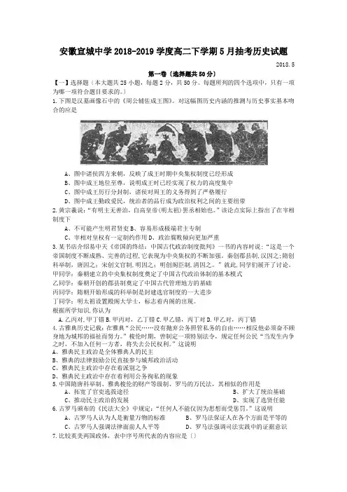 安徽宣城中学2018-2019学度高二下学期5月抽考历史试题