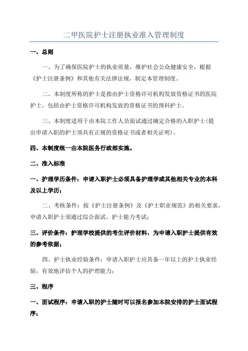 二甲医院护士注册执业准入管理制度