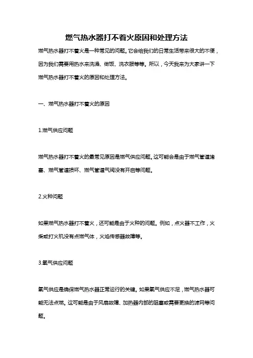 燃气热水器打不着火原因和处理方法