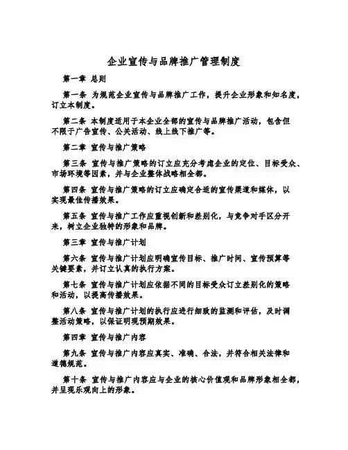 企业宣传与品牌推广管理制度
