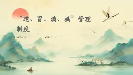 “跑、冒、滴、漏”管理制度