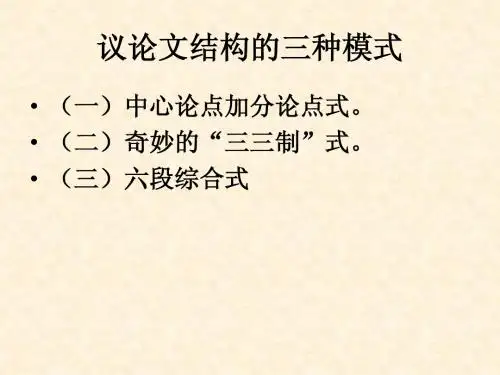 议论文结构的三种模式