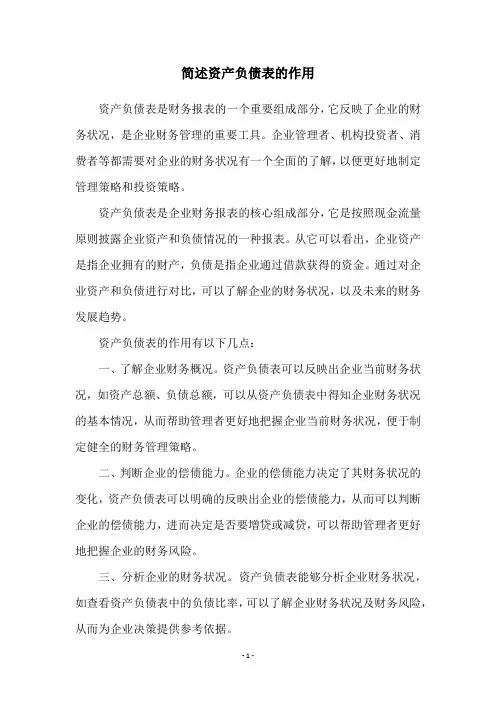 简述资产负债表的作用