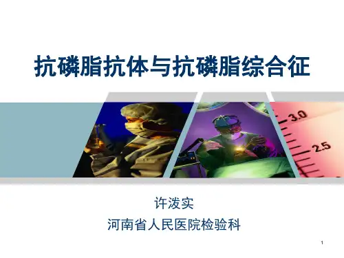 (完整版)抗磷脂抗体与抗磷脂综合征
