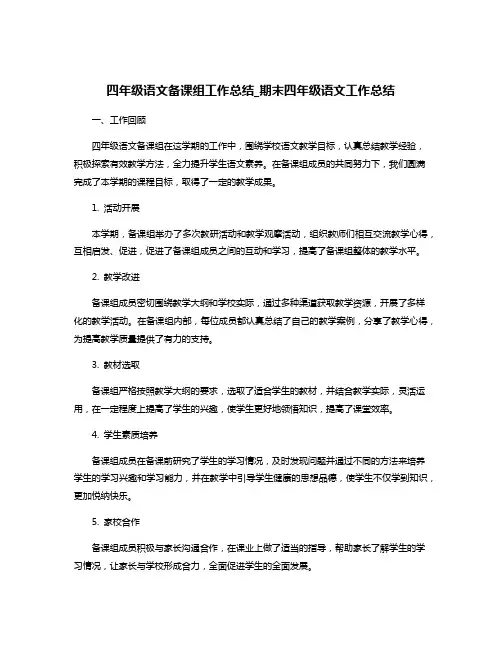 四年级语文备课组工作总结_期末四年级语文工作总结