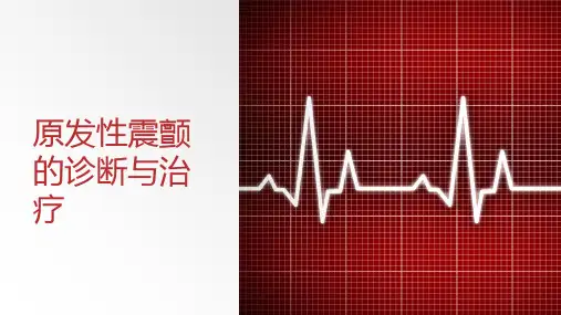 原发性震颤的诊断与治疗