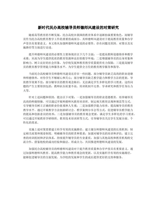 新时代民办高校辅导员师德师风建设的对策研究