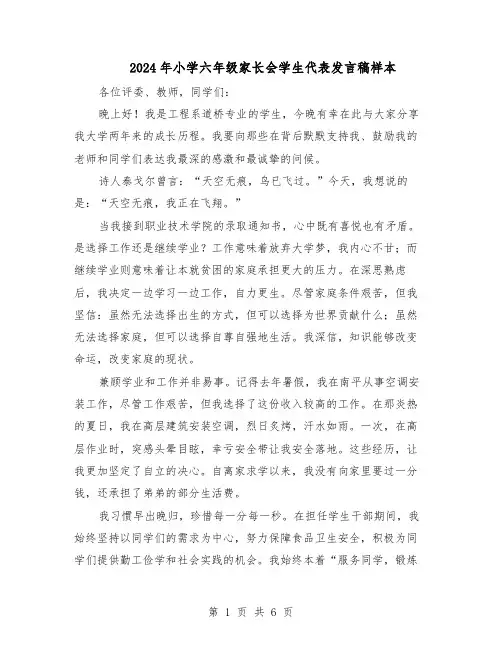 2024年小学六年级家长会学生代表发言稿样本（4篇）