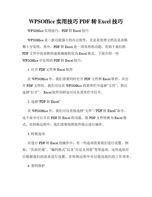 WPSOffice实用技巧PDF转Excel技巧