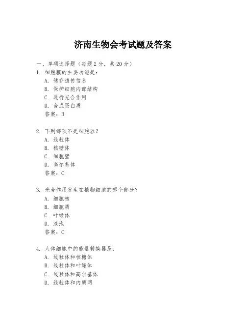 济南生物会考试题及答案