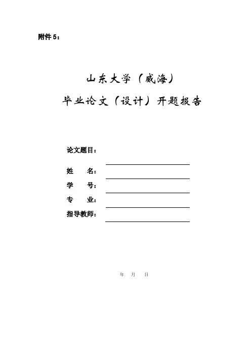 毕业论文(设计)开题报告