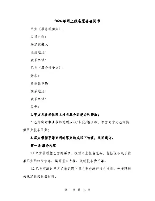 2024年网上报名服务合同书（4篇）