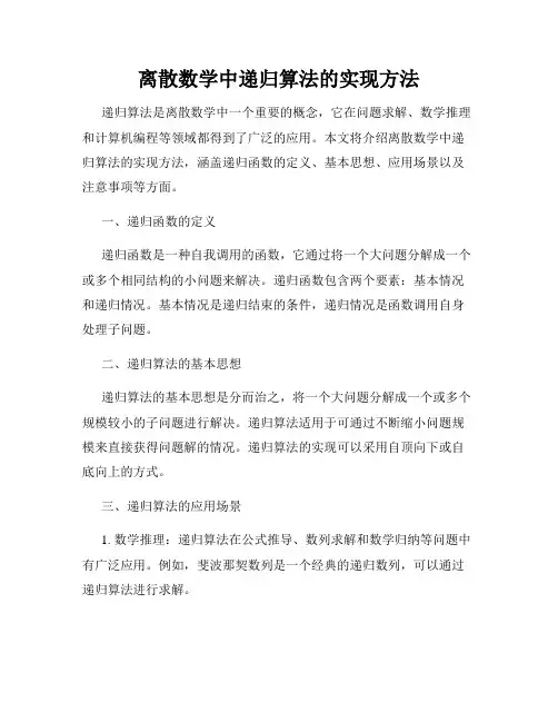 离散数学中递归算法的实现方法