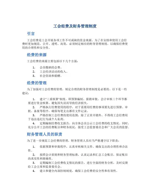 工会经费及财务管理制度